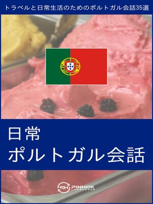 cover image of 日常ポルトガル会話